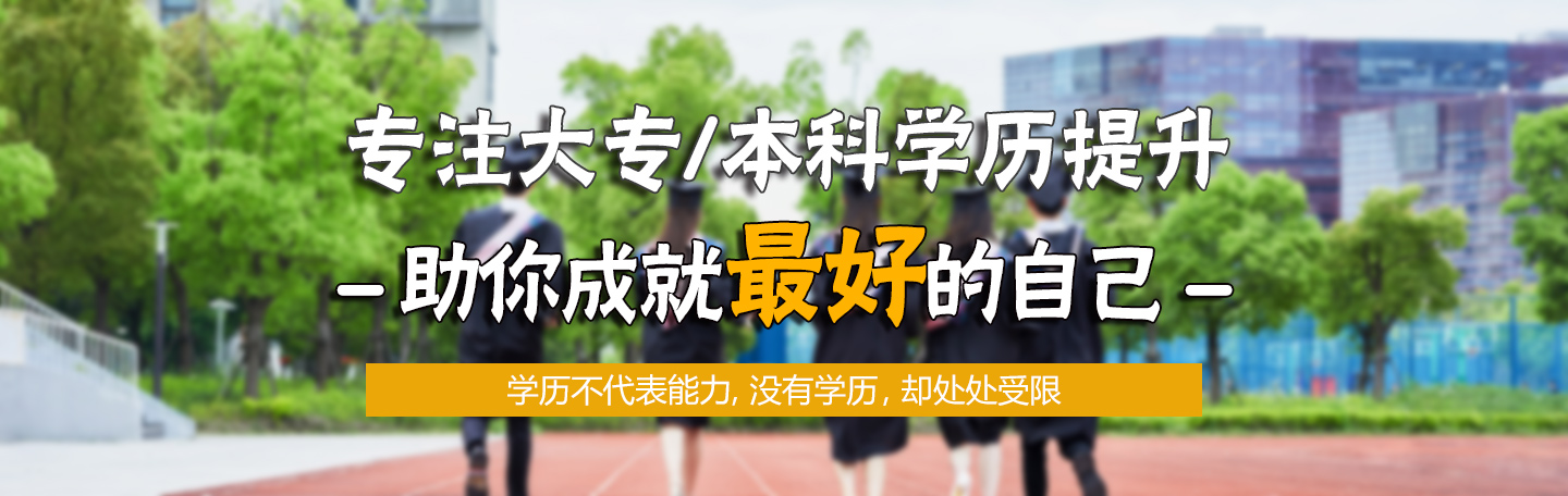 成人大专