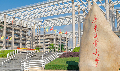 广东工业大学