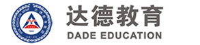 达德教育自考