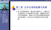 公共关系学网上课堂