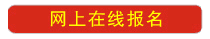 自考远程在线报名