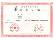 自考毕业证书样式